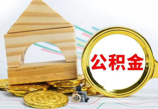 神木公积金怎么全部取出（公积金怎样全取出来）